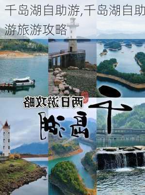 千岛湖自助游,千岛湖自助游旅游攻略-第1张图片-欣雨出游网