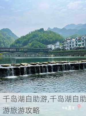 千岛湖自助游,千岛湖自助游旅游攻略-第3张图片-欣雨出游网