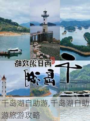 千岛湖自助游,千岛湖自助游旅游攻略-第2张图片-欣雨出游网