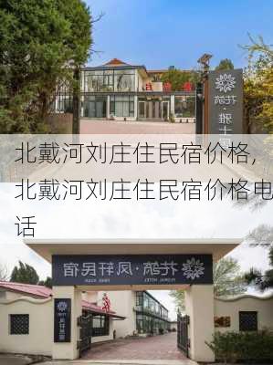 北戴河刘庄住民宿价格,北戴河刘庄住民宿价格电话-第3张图片-欣雨出游网