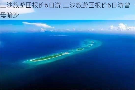 三沙旅游团报价6日游,三沙旅游团报价6日游曾母暗沙-第2张图片-欣雨出游网