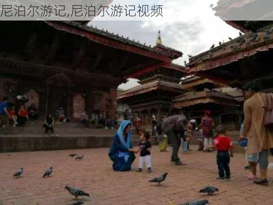 尼泊尔游记,尼泊尔游记视频-第3张图片-欣雨出游网