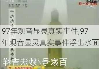 97年观音显灵真实事件,97年观音显灵真实事件浮出水面-第2张图片-欣雨出游网