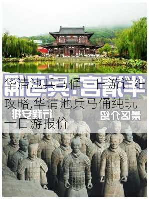 华清池兵马俑一日游详细攻略,华清池兵马俑纯玩一日游报价-第1张图片-欣雨出游网