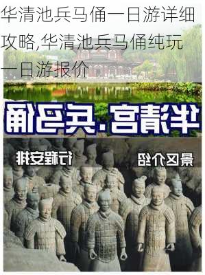 华清池兵马俑一日游详细攻略,华清池兵马俑纯玩一日游报价-第2张图片-欣雨出游网