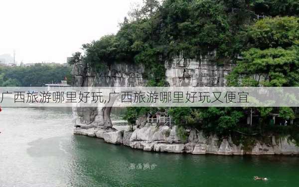 广西旅游哪里好玩,广西旅游哪里好玩又便宜-第3张图片-欣雨出游网