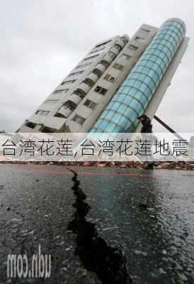 台湾花莲,台湾花莲地震-第1张图片-欣雨出游网