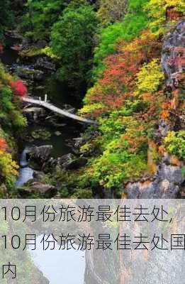 10月份旅游最佳去处,10月份旅游最佳去处国内-第2张图片-欣雨出游网