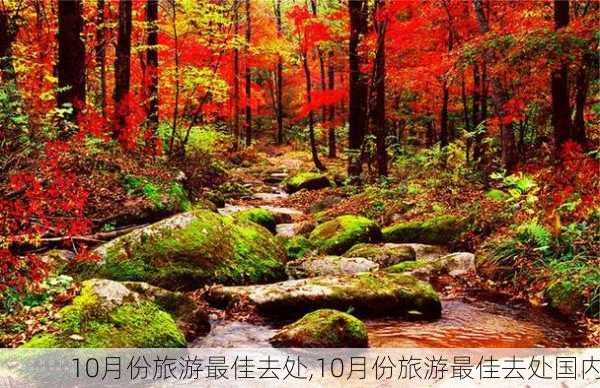 10月份旅游最佳去处,10月份旅游最佳去处国内-第1张图片-欣雨出游网