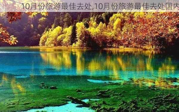 10月份旅游最佳去处,10月份旅游最佳去处国内-第3张图片-欣雨出游网