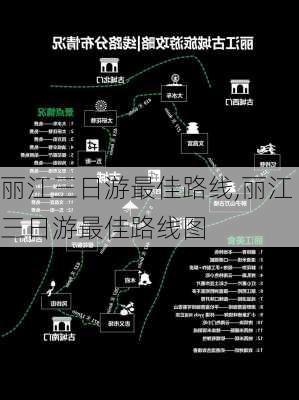 丽江三日游最佳路线,丽江三日游最佳路线图-第1张图片-欣雨出游网