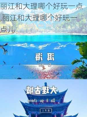 丽江和大理哪个好玩一点,丽江和大理哪个好玩一点儿