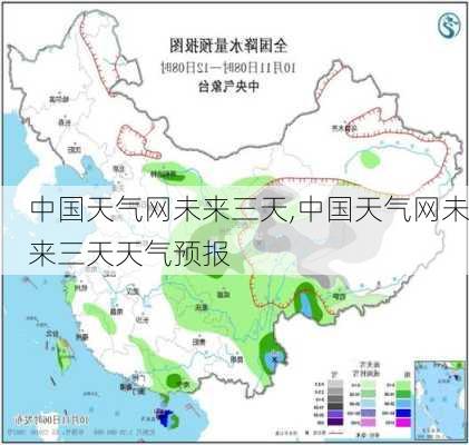 中国天气网未来三天,中国天气网未来三天天气预报-第3张图片-欣雨出游网