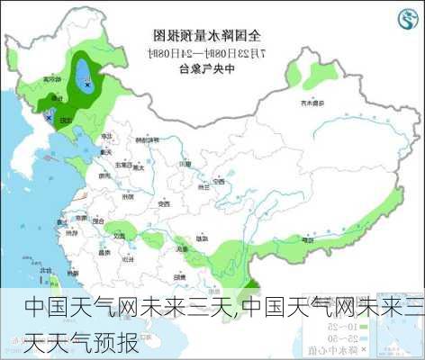 中国天气网未来三天,中国天气网未来三天天气预报