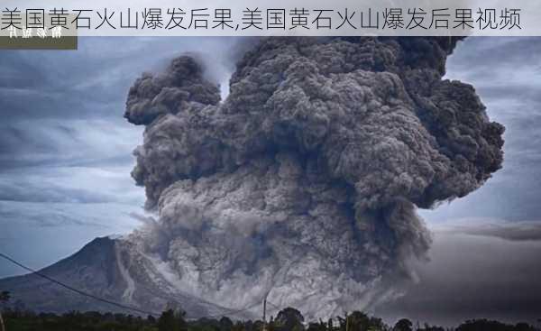 美国黄石火山爆发后果,美国黄石火山爆发后果视频-第1张图片-欣雨出游网