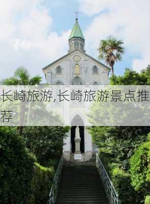 长崎旅游,长崎旅游景点推荐-第2张图片-欣雨出游网