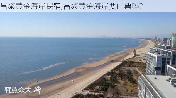 昌黎黄金海岸民宿,昌黎黄金海岸要门票吗?