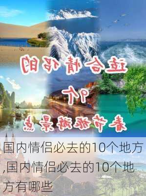 国内情侣必去的10个地方,国内情侣必去的10个地方有哪些-第3张图片-欣雨出游网