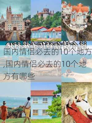 国内情侣必去的10个地方,国内情侣必去的10个地方有哪些-第2张图片-欣雨出游网