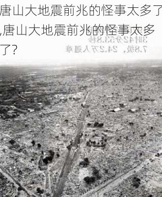 唐山大地震前兆的怪事太多了,唐山大地震前兆的怪事太多了?-第2张图片-欣雨出游网