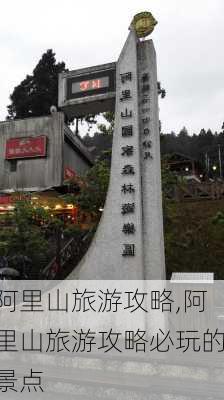 阿里山旅游攻略,阿里山旅游攻略必玩的景点-第2张图片-欣雨出游网