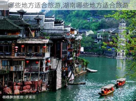 哪些地方适合旅游,湖南哪些地方适合旅游-第1张图片-欣雨出游网