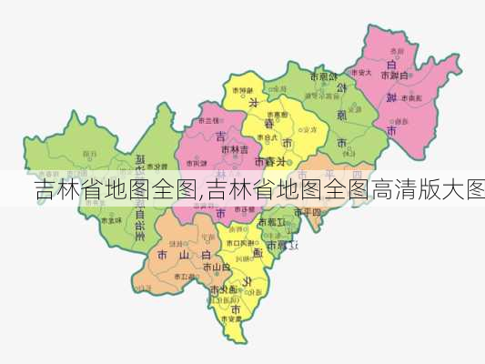 吉林省地图全图,吉林省地图全图高清版大图