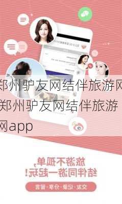 郑州驴友网结伴旅游网,郑州驴友网结伴旅游网app-第1张图片-欣雨出游网