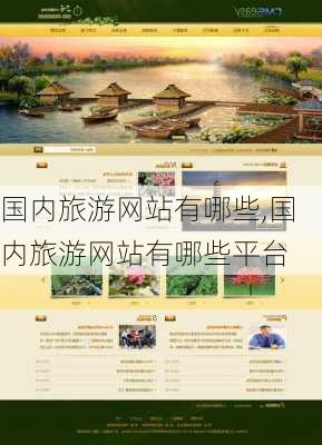 国内旅游网站有哪些,国内旅游网站有哪些平台-第1张图片-欣雨出游网