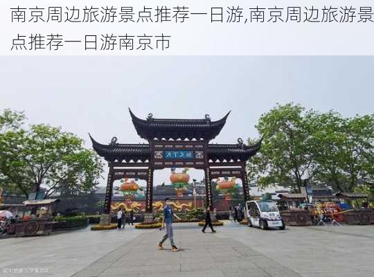 南京周边旅游景点推荐一日游,南京周边旅游景点推荐一日游南京市-第2张图片-欣雨出游网