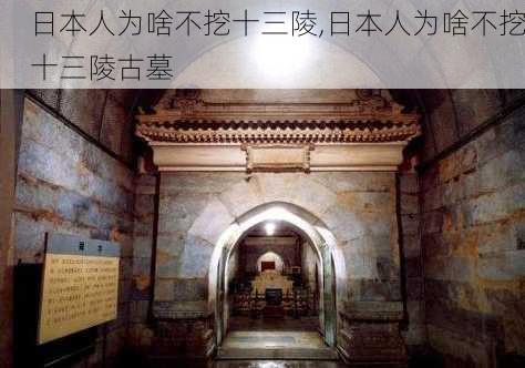 日本人为啥不挖十三陵,日本人为啥不挖十三陵古墓-第1张图片-欣雨出游网