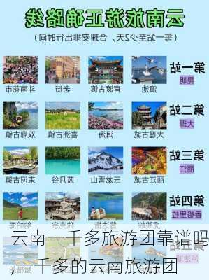 云南一千多旅游团靠谱吗,一千多的云南旅游团-第1张图片-欣雨出游网