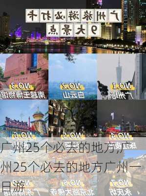 广州25个必去的地方,广州25个必去的地方广州一日游