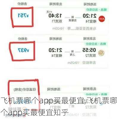 飞机票哪个app买最便宜,飞机票哪个app买最便宜知乎-第2张图片-欣雨出游网