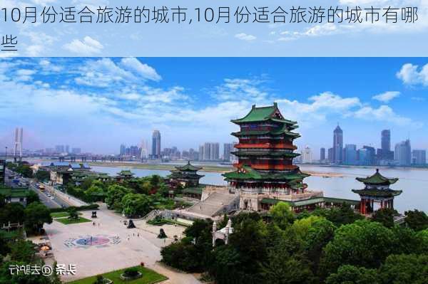 10月份适合旅游的城市,10月份适合旅游的城市有哪些-第1张图片-欣雨出游网