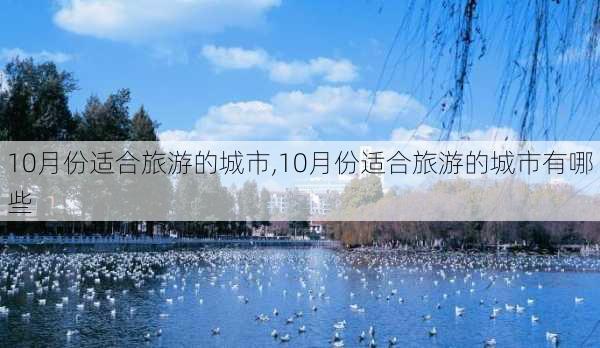 10月份适合旅游的城市,10月份适合旅游的城市有哪些-第2张图片-欣雨出游网