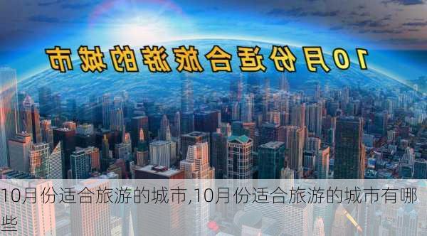 10月份适合旅游的城市,10月份适合旅游的城市有哪些-第3张图片-欣雨出游网