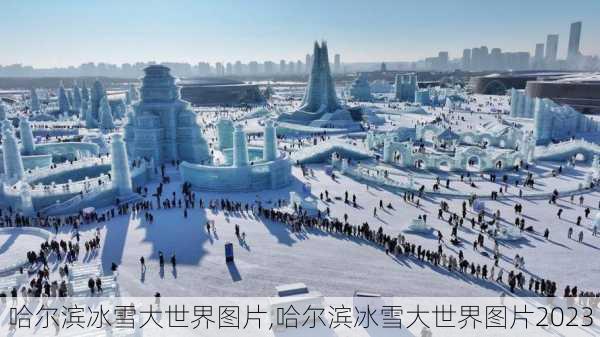 哈尔滨冰雪大世界图片,哈尔滨冰雪大世界图片2023-第3张图片-欣雨出游网