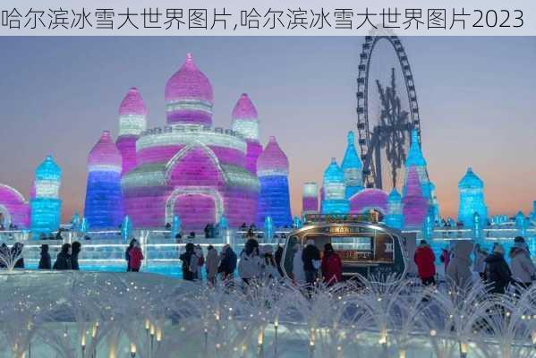 哈尔滨冰雪大世界图片,哈尔滨冰雪大世界图片2023-第2张图片-欣雨出游网