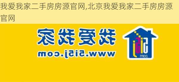 我爱我家二手房房源官网,北京我爱我家二手房房源官网