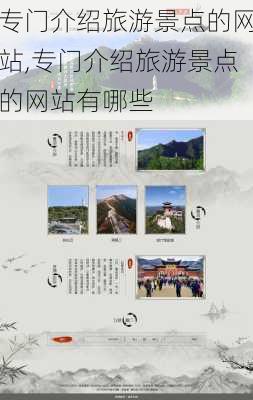 专门介绍旅游景点的网站,专门介绍旅游景点的网站有哪些