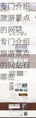 专门介绍旅游景点的网站,专门介绍旅游景点的网站有哪些-第2张图片-欣雨出游网