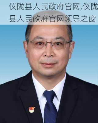 仪陇县人民政府官网,仪陇县人民政府官网领导之窗