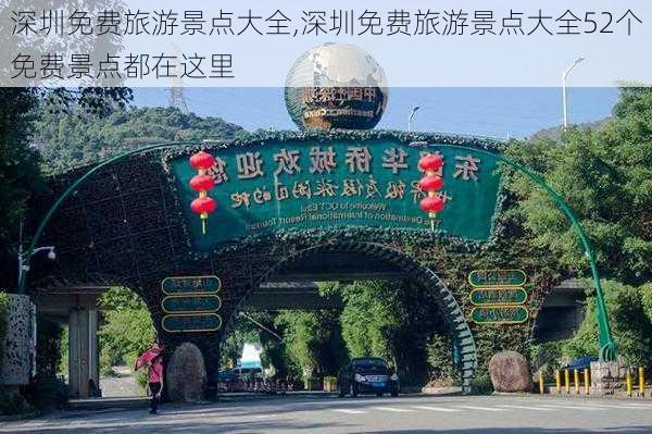 深圳免费旅游景点大全,深圳免费旅游景点大全52个免费景点都在这里-第3张图片-欣雨出游网