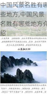 中国风景名胜有哪些地方,中国风景名胜有哪些地方介绍