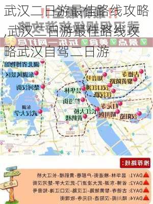 武汉二日游最佳路线攻略,武汉二日游最佳路线攻略武汉自驾二日游