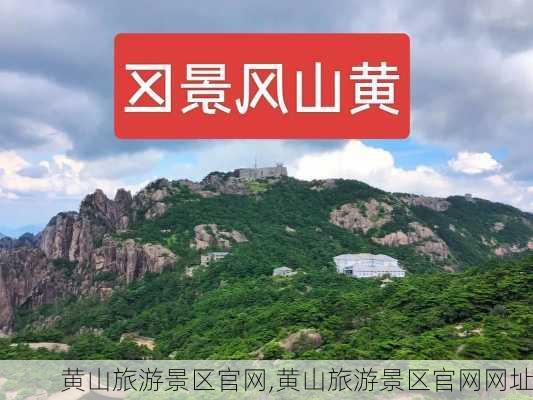 黄山旅游景区官网,黄山旅游景区官网网址-第1张图片-欣雨出游网