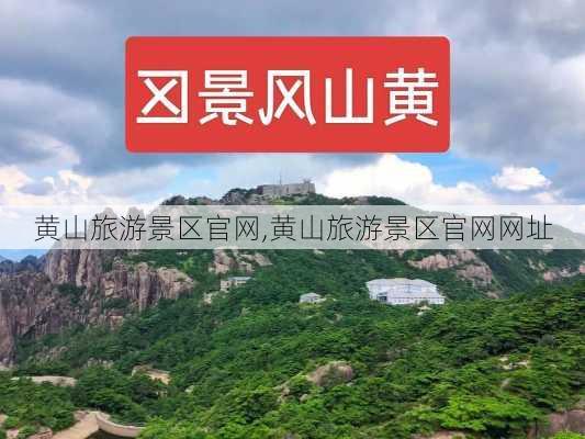 黄山旅游景区官网,黄山旅游景区官网网址-第2张图片-欣雨出游网