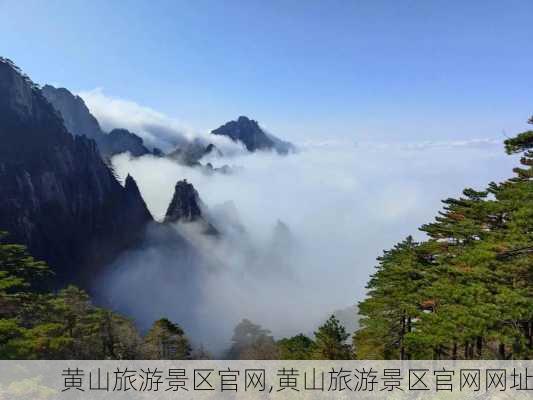 黄山旅游景区官网,黄山旅游景区官网网址-第3张图片-欣雨出游网