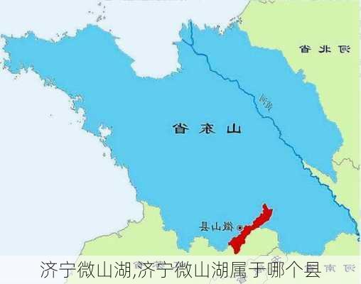 济宁微山湖,济宁微山湖属于哪个县